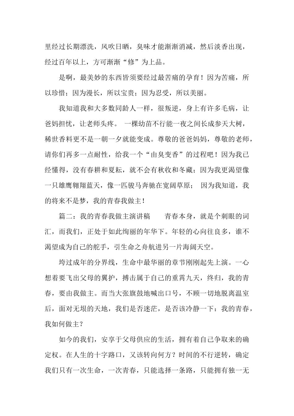 我的青春我做主演讲稿范文_第3页