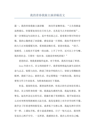 我的青春我做主演讲稿范文