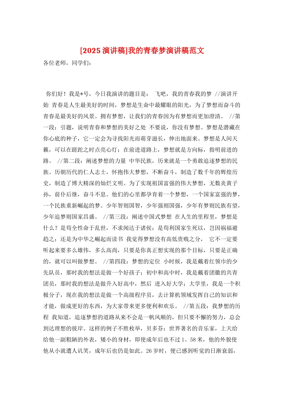 我的青春梦演讲稿范文_第1页