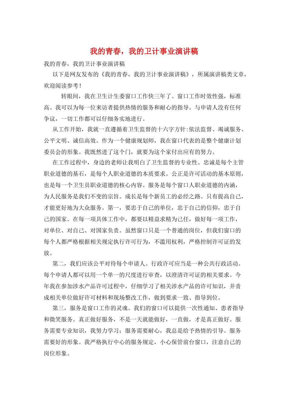 我的青春-我的卫计事业演讲稿_第1页