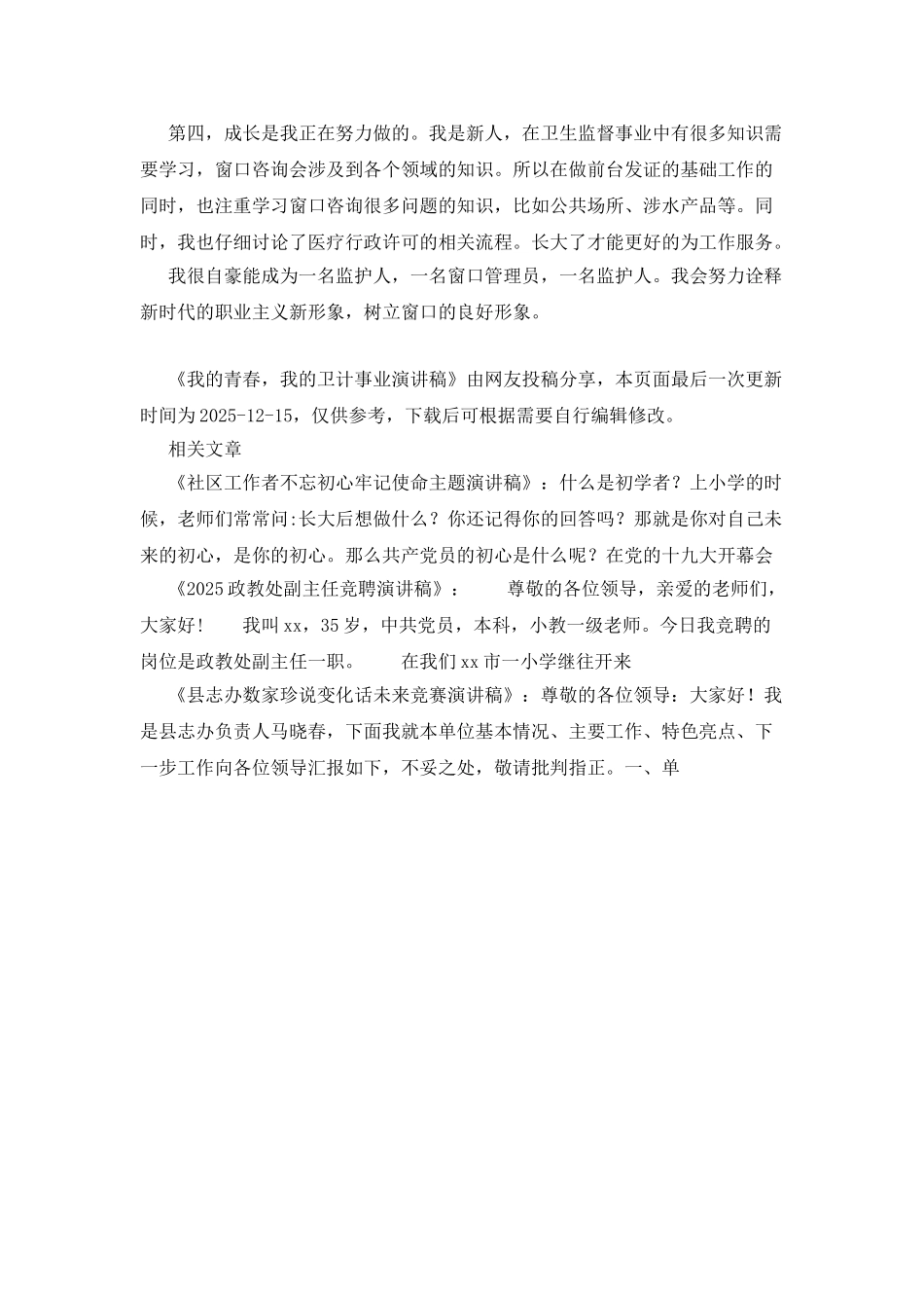 我的青春-我的卫计事业演讲稿_第2页