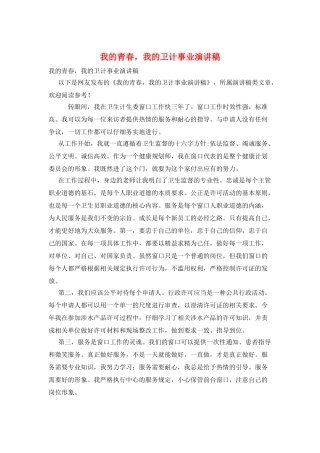 我的青春-我的卫计事业演讲稿