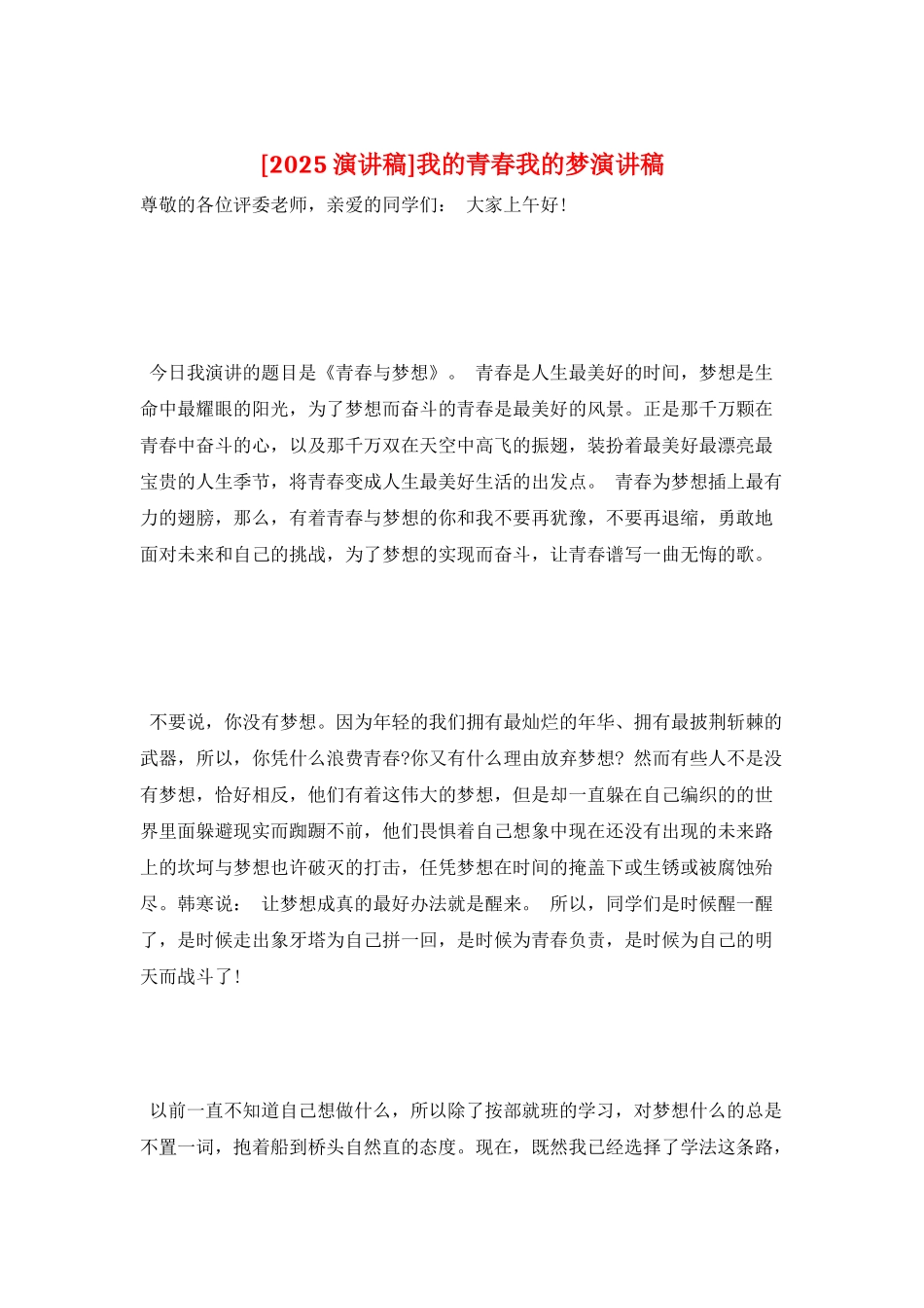 我的青春我的梦演讲稿_第1页
