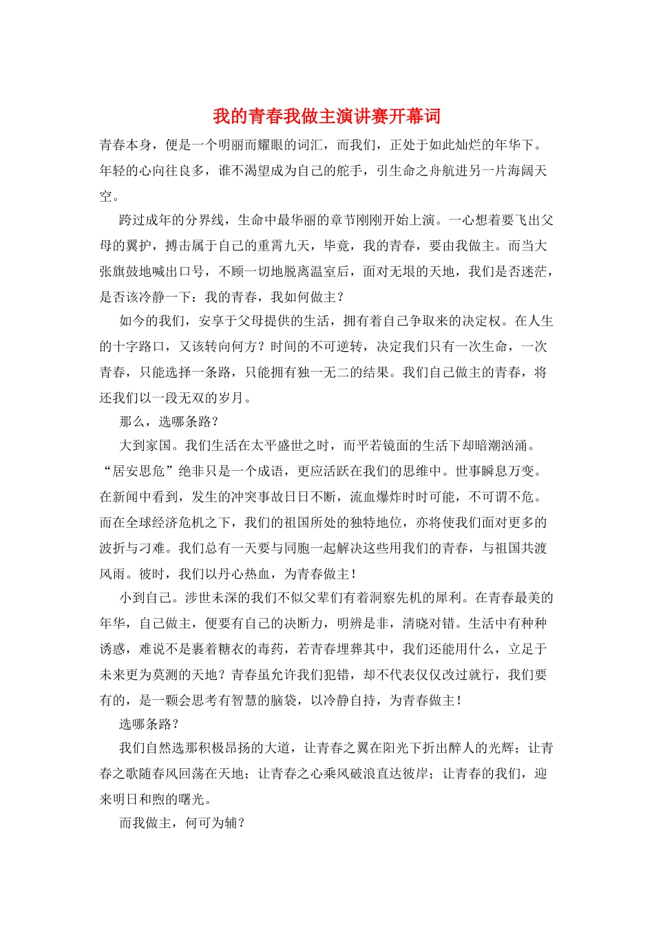 我的青春我做主演讲赛开幕词_第1页