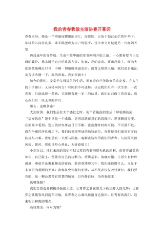 我的青春我做主演讲赛开幕词