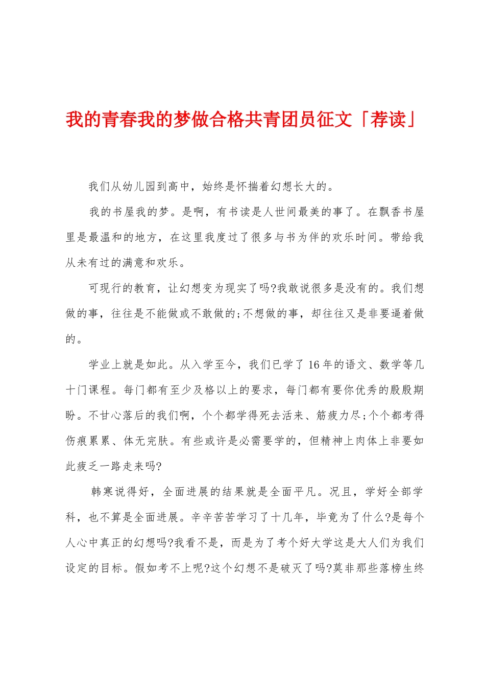 我的青春我的梦做合格共青团员征文「荐读」_第1页