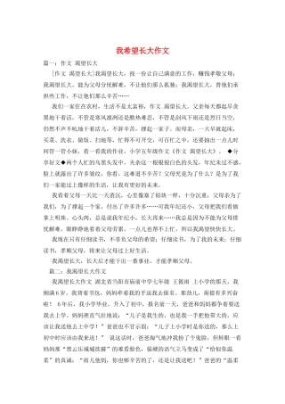 我盼望长大作文