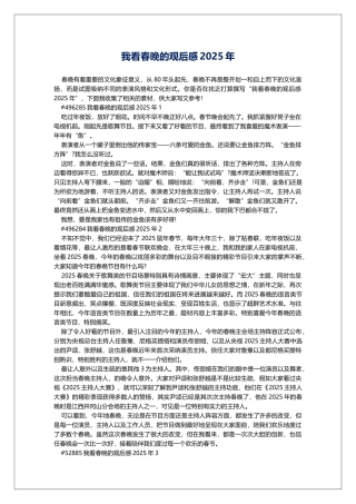 我看春晚的观后感2025年