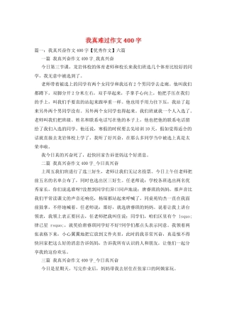 我真伤心作文400字