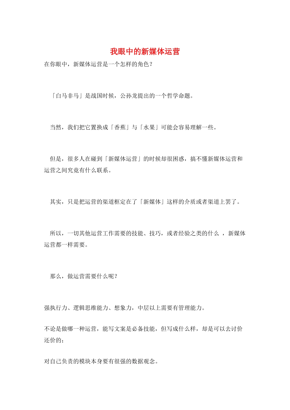 我眼中的新媒体运营_第1页