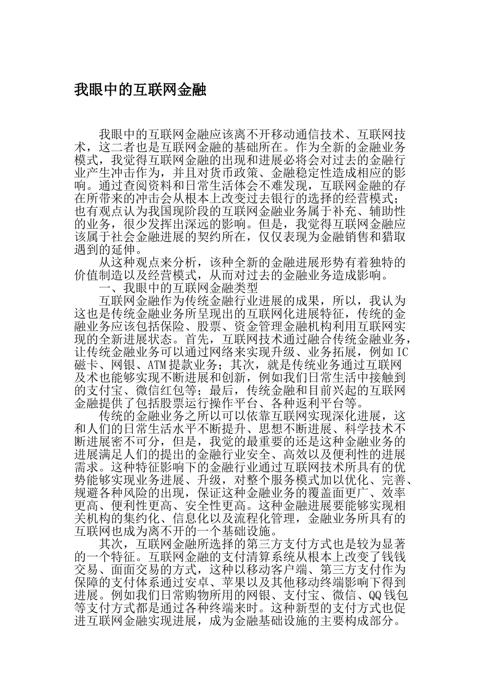 我眼中的互联网金融-精品文档_第1页