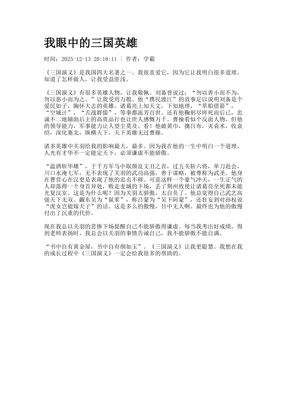 我眼中的三国英雄_第1页