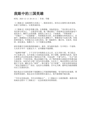 我眼中的三国英雄