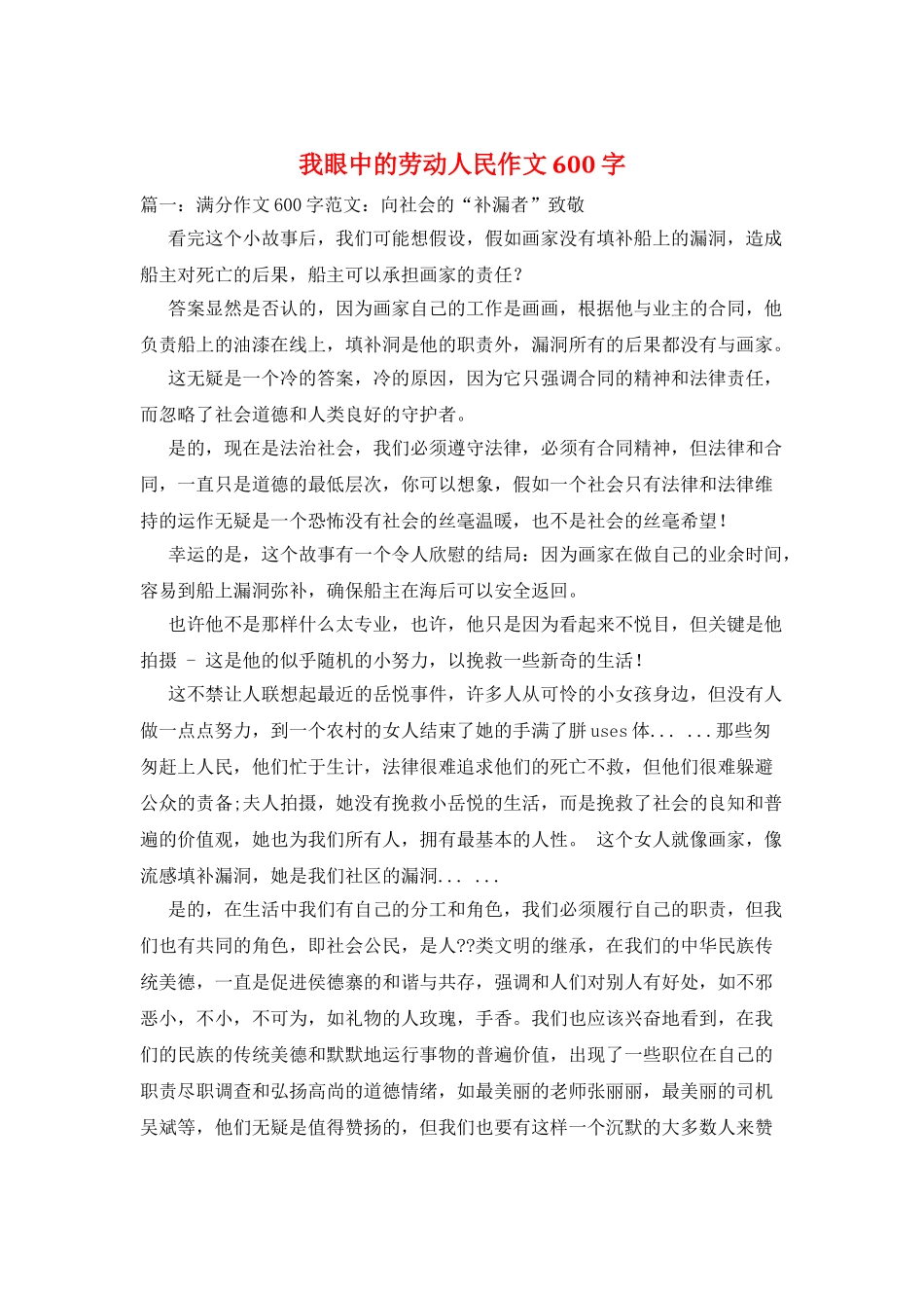 我眼中的劳动人民作文600字_第1页