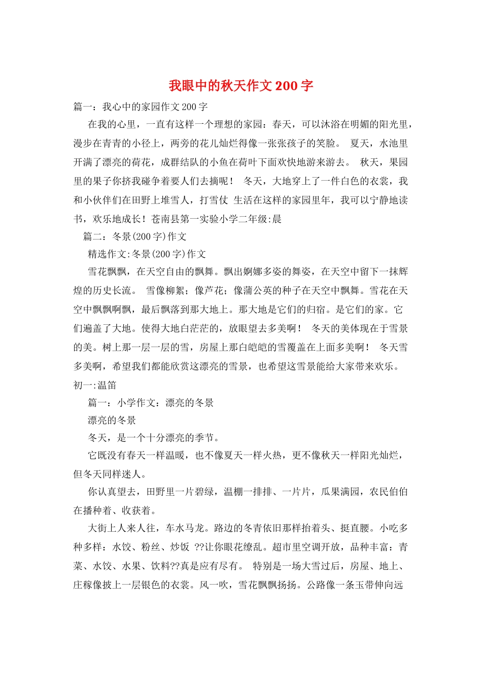 我眼中的秋天作文200字_第1页
