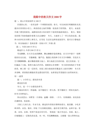 我眼中的秋天作文200字