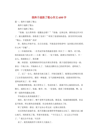 我终于战胜了粗心作文600字