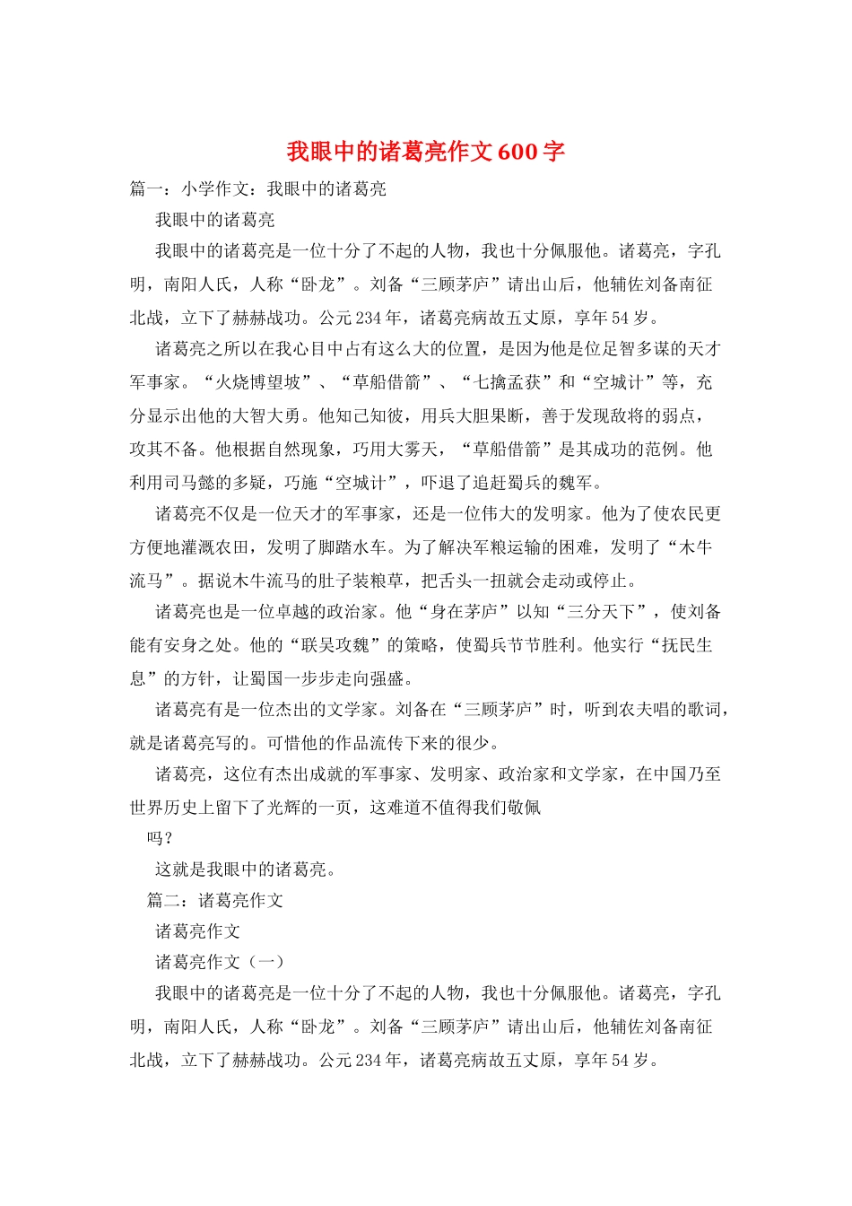 我眼中的诸葛亮作文600字_第1页