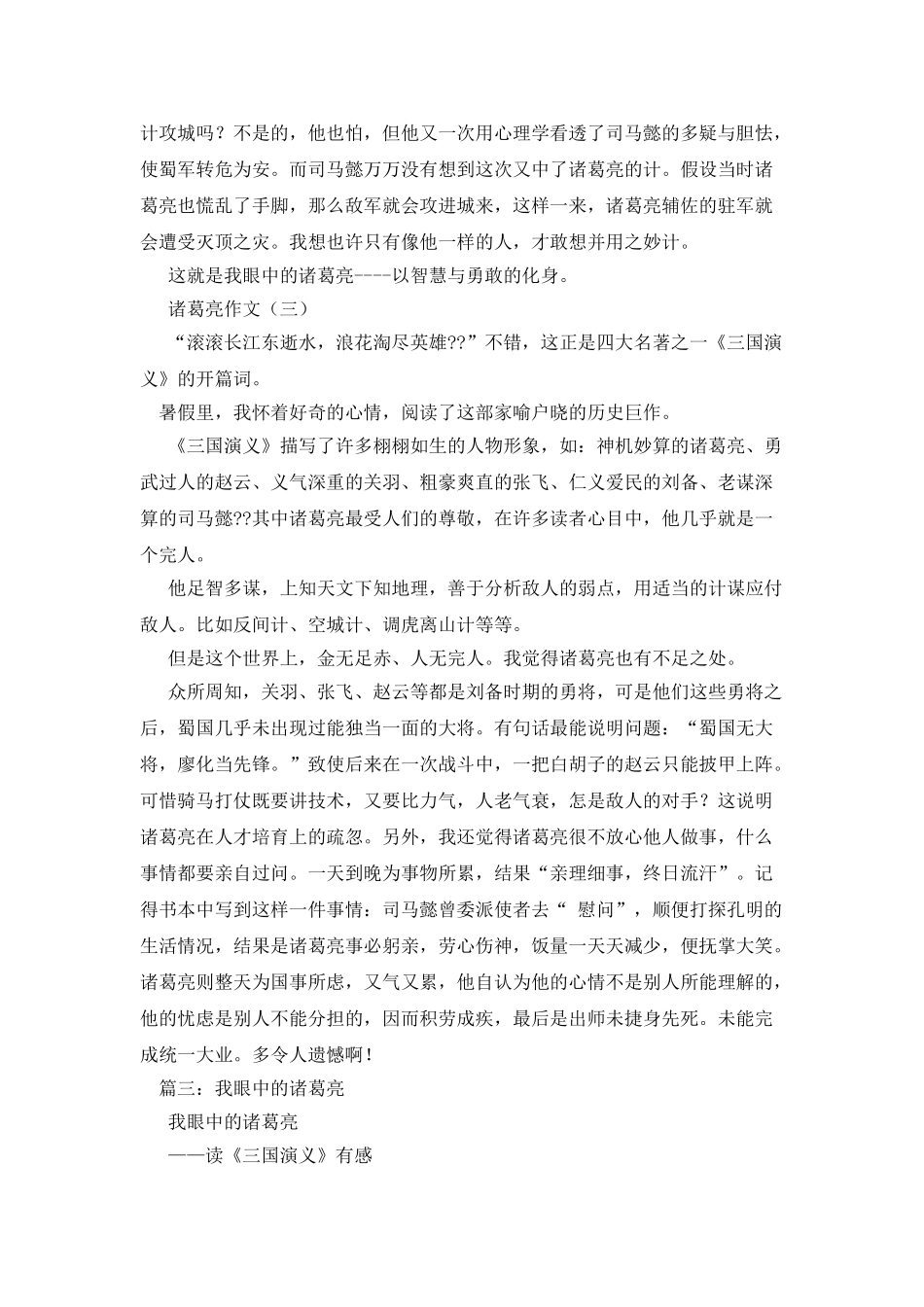 我眼中的诸葛亮作文600字_第3页