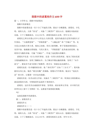 我眼中的诸葛亮作文600字