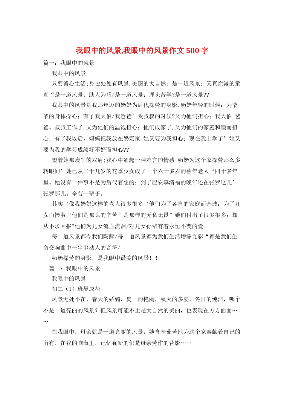 我眼中的风景-我眼中的风景作文500字_第1页