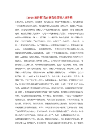 我自豪我是国税人演讲稿