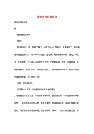我给老师的感恩信