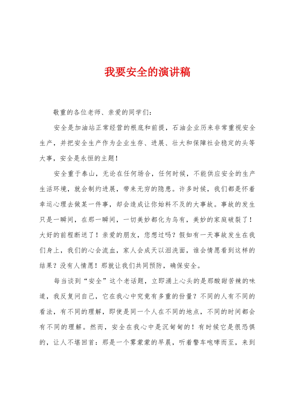 我要安全的演讲稿_第1页