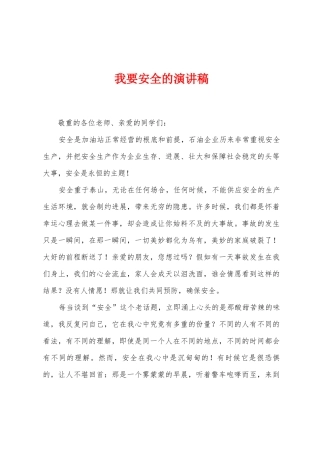 我要安全的演讲稿