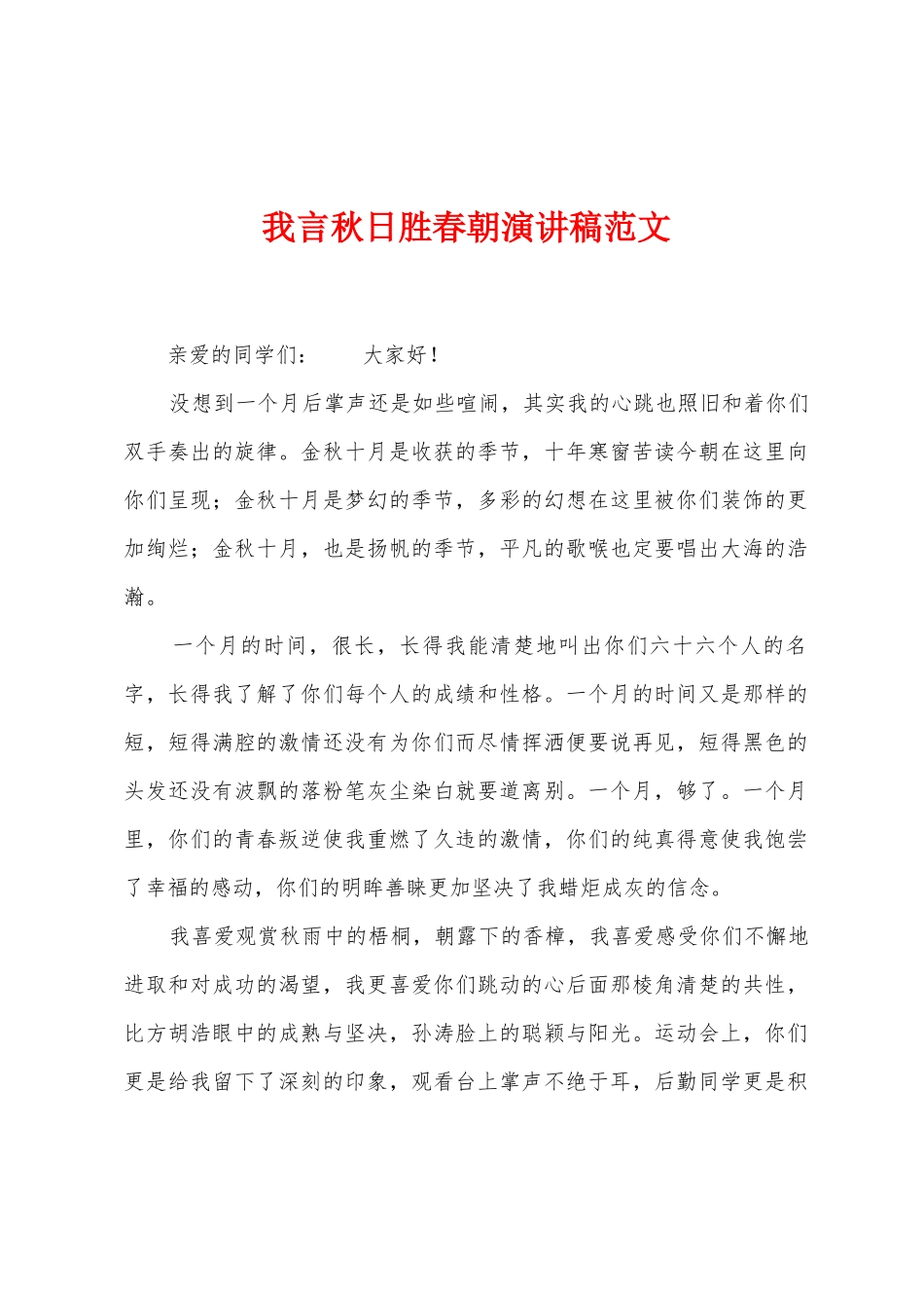 我言秋日胜春朝演讲稿范文_第1页