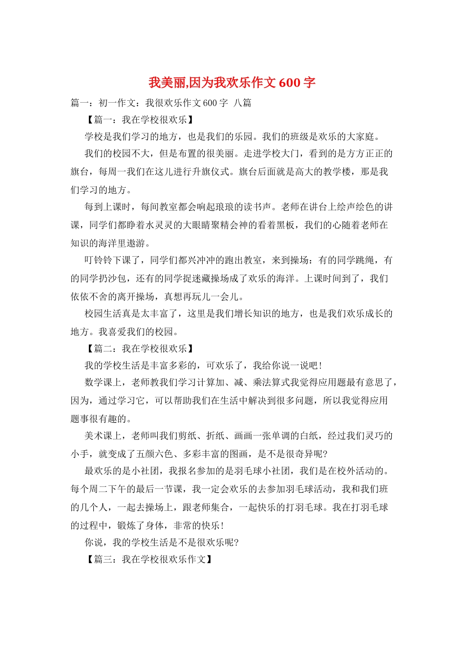 我美丽-因为我快乐作文600字_第1页
