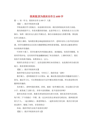我美丽-因为我快乐作文600字