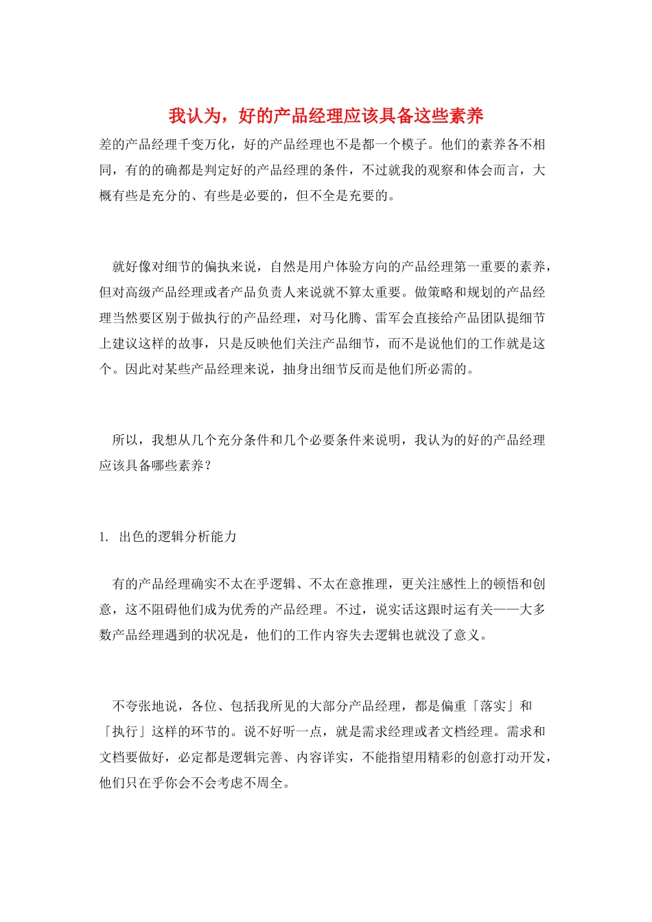 我认为-好的产品经理应该具备这些素质_第1页