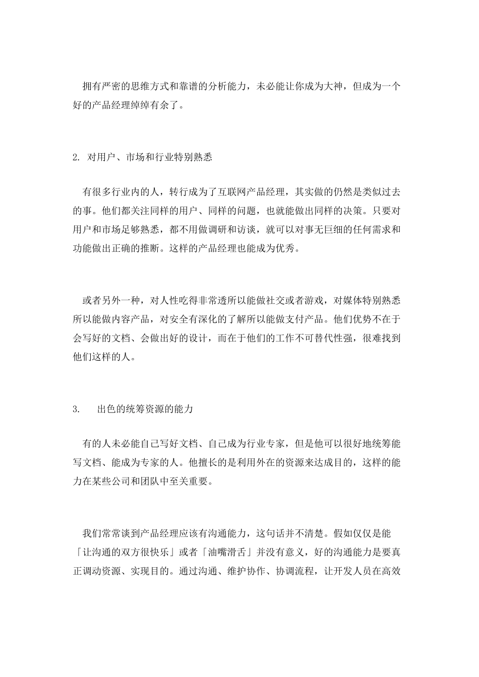 我认为-好的产品经理应该具备这些素质_第2页