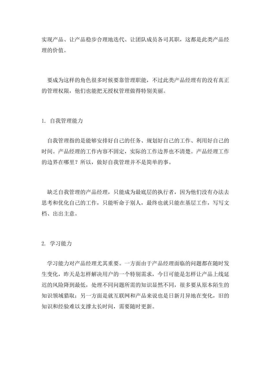 我认为-好的产品经理应该具备这些素质_第3页