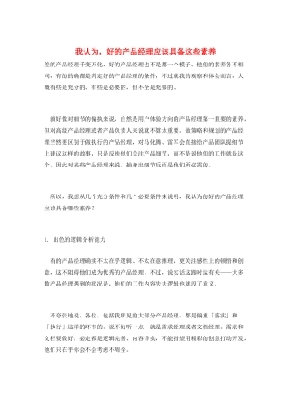 我认为-好的产品经理应该具备这些素质