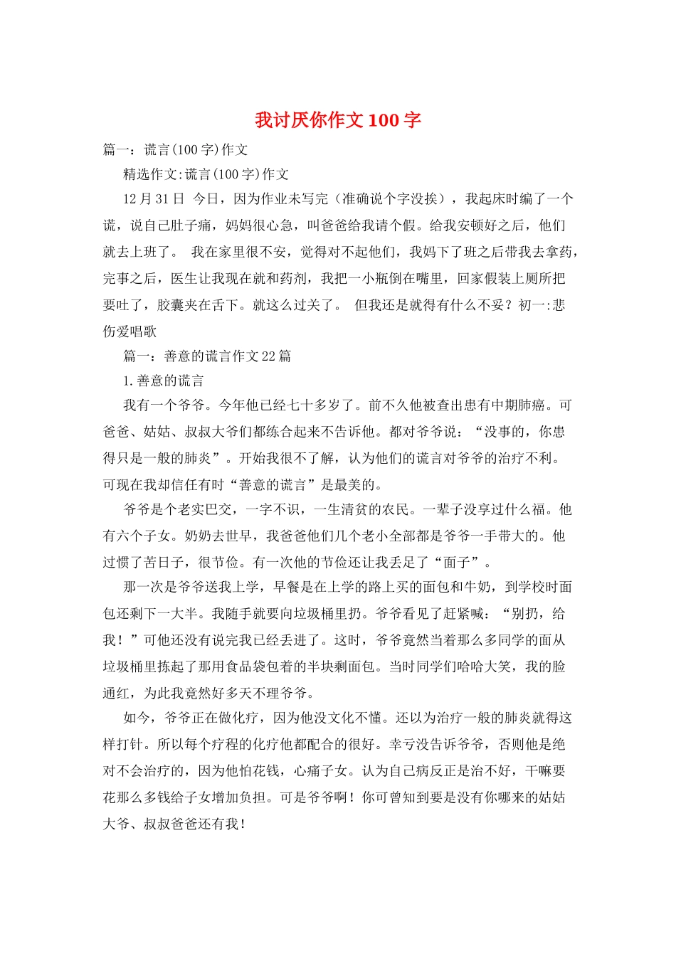 我讨厌你作文100字_第1页