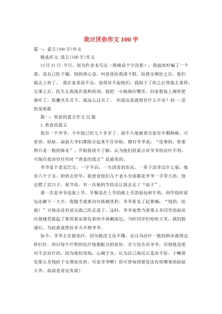 我讨厌你作文100字