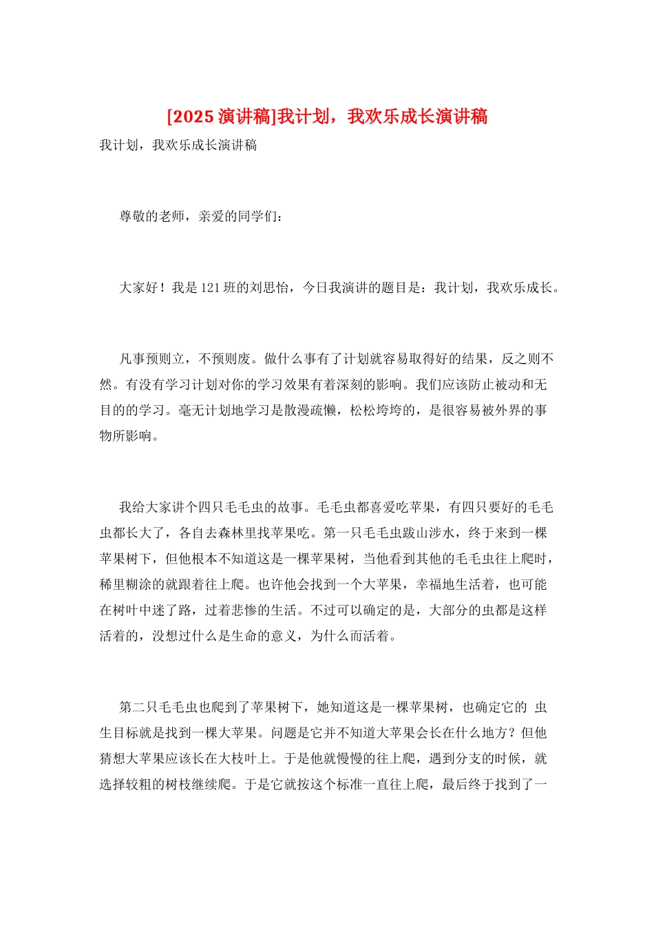 我计划-我快乐成长演讲稿_第1页