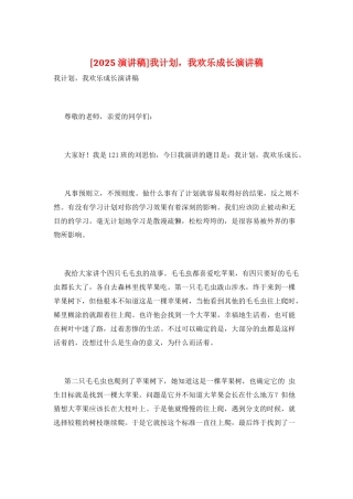 我计划-我快乐成长演讲稿