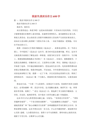 我读书-我快乐作文600字