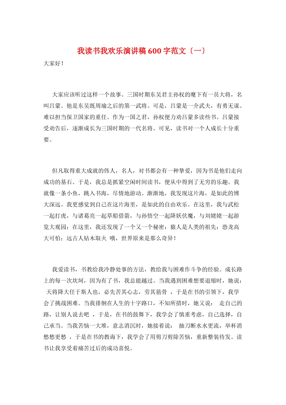 我读书我快乐演讲稿600字范文(一)_第1页