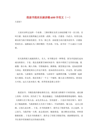 我读书我快乐演讲稿600字范文(一)