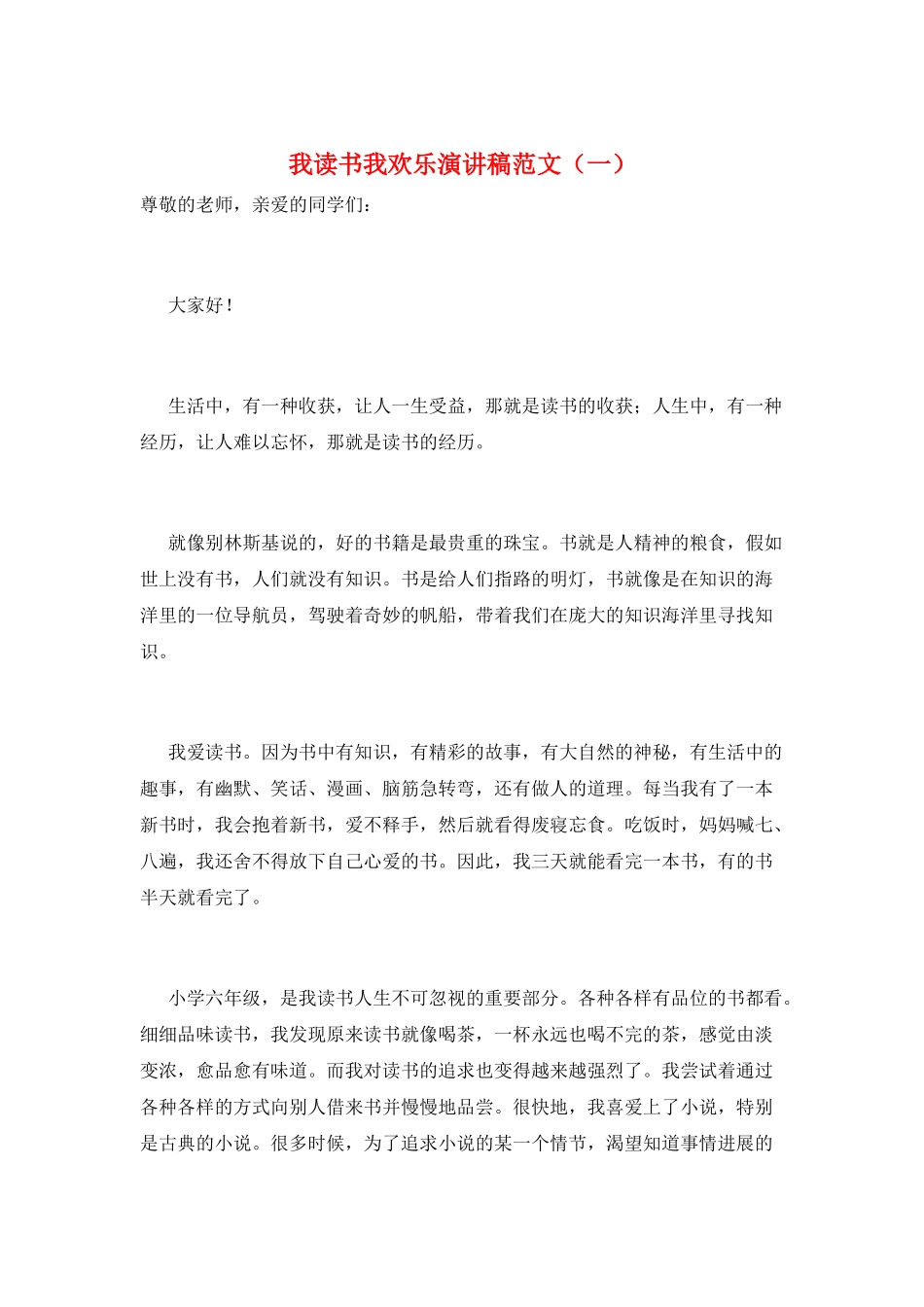 我读书我快乐演讲稿范文(一)_第1页