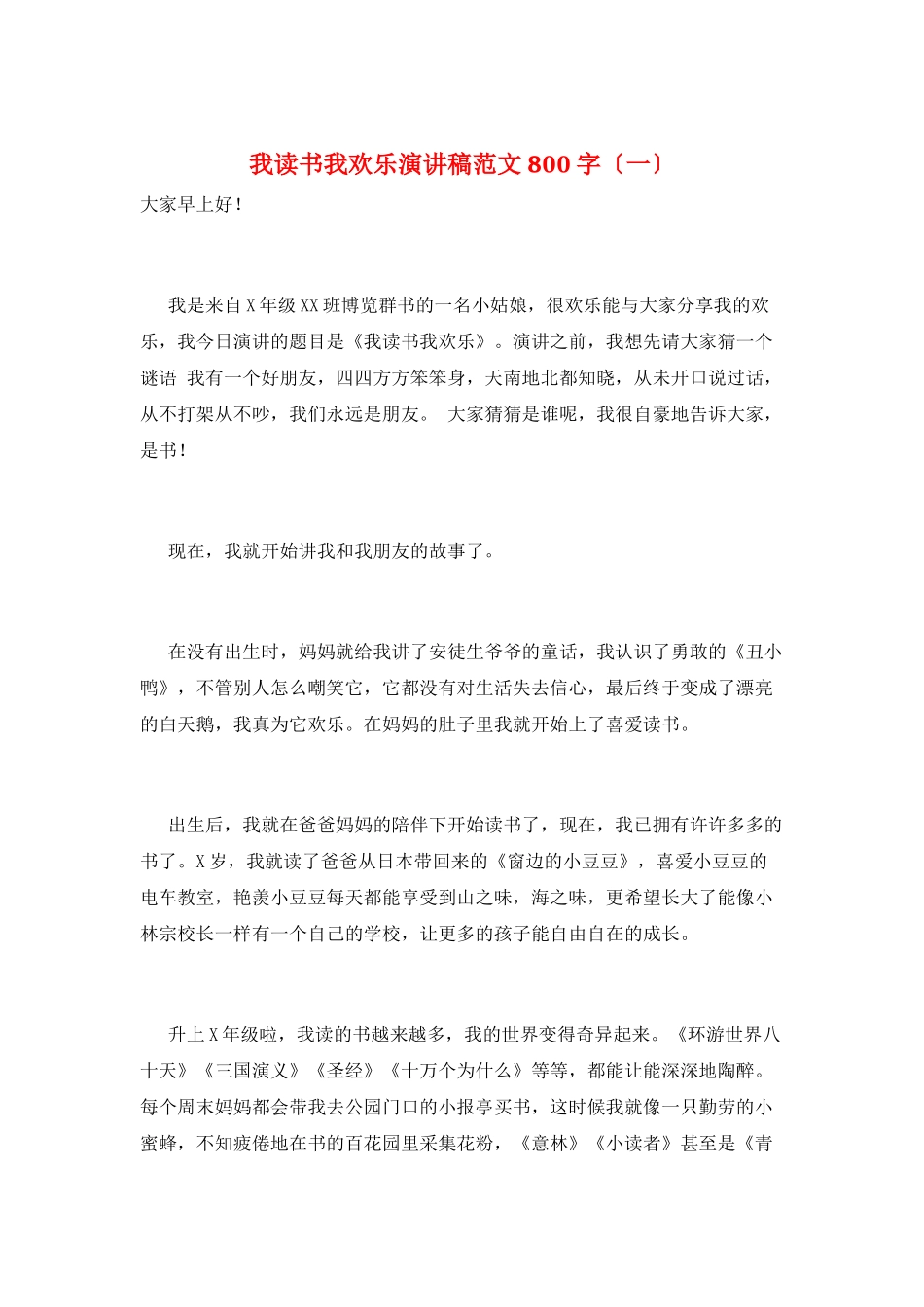 我读书我快乐演讲稿范文800字(一)_第1页