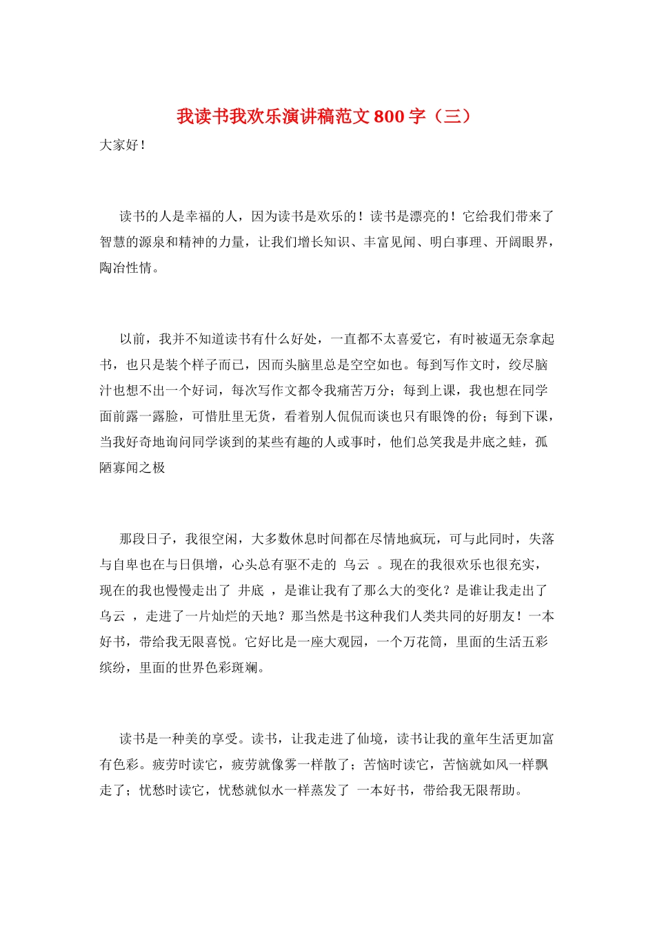 我读书我快乐演讲稿范文800字(三)_第1页