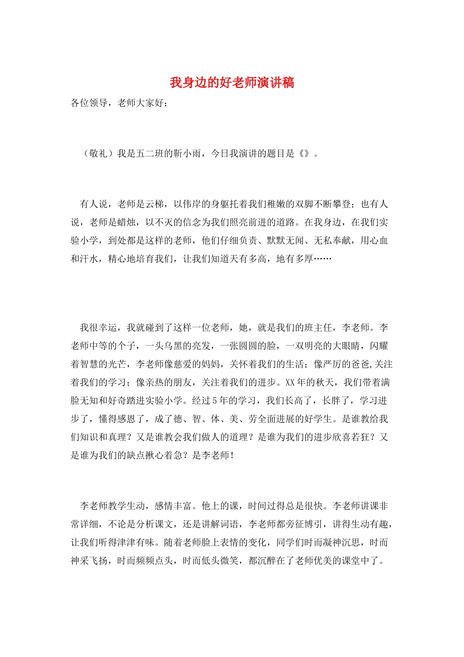 我身边的好老师演讲稿_第1页