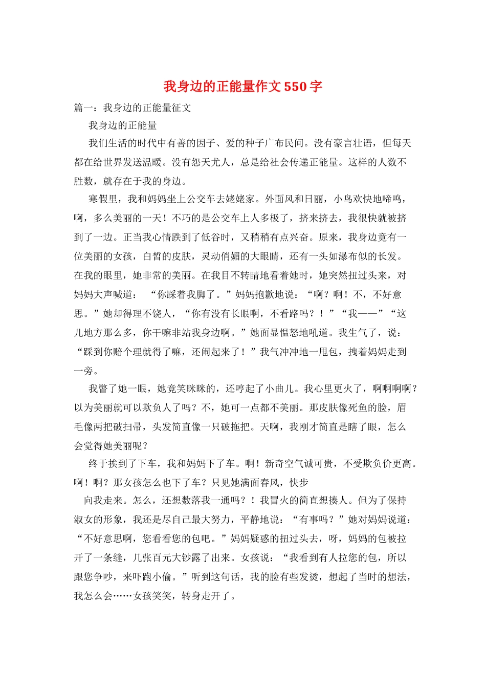 我身边的正能量作文550字_第1页