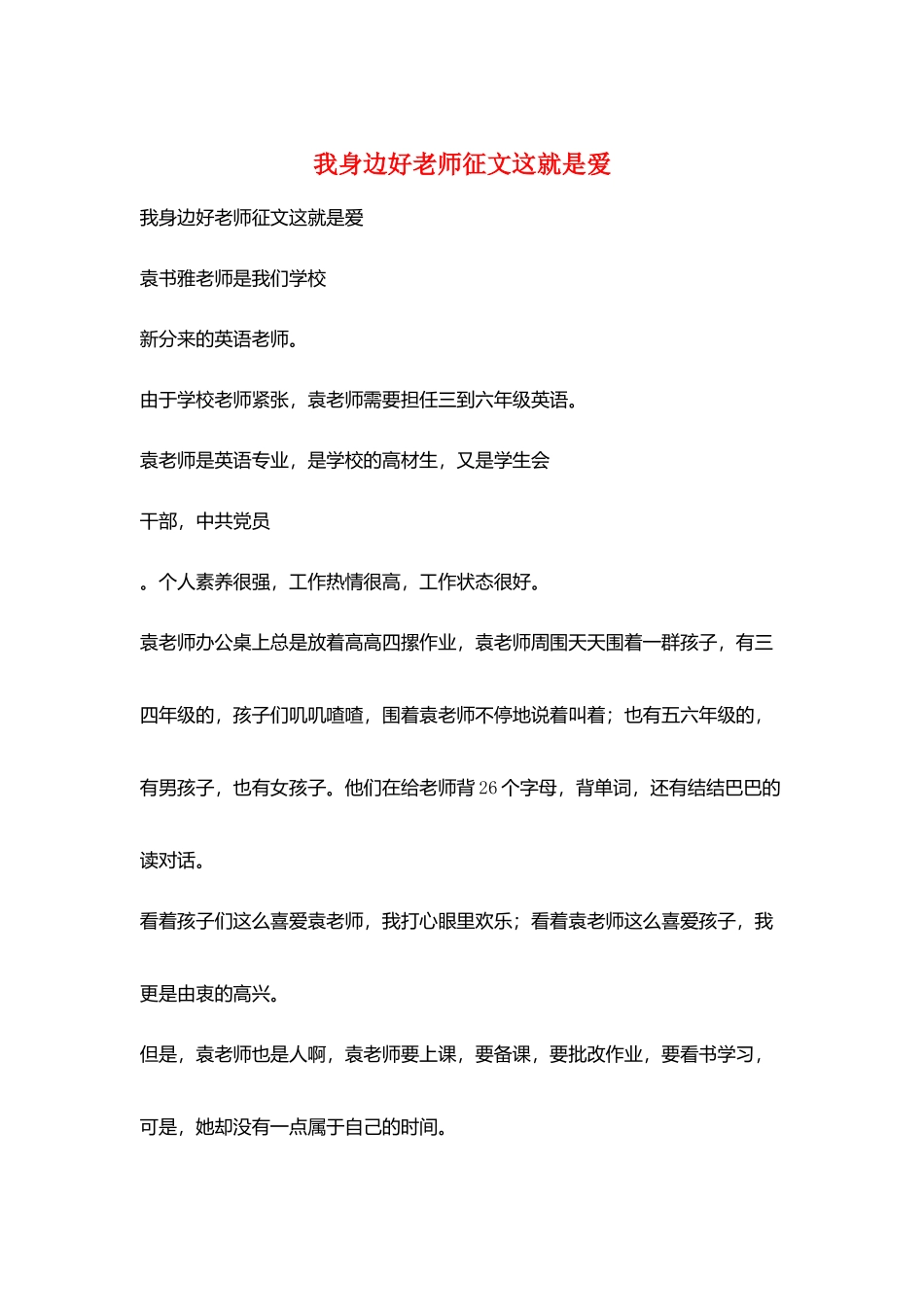 我身边好老师征文这就是爱_第1页