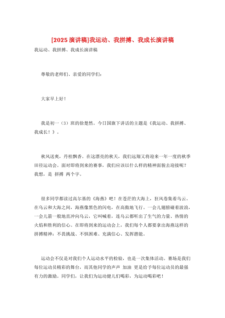 我运动、我拼搏、我成长演讲稿_第1页